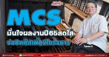 MCS มั่นใจผลงานปี65สดใส จ่อปิดดีลเพิ่ม2โครงการ