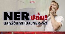NER ปลื้ม! นลท.ใช้สิทธิแปลง NER-W1