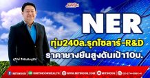 NER ทุ่ม240ล.รุกโซลาร์-R&D ราคายางยืนสูงดันเป้า10บ.(15/12/64)