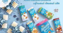 ส่งต่อความสุขมอบความห่วงใยด้วยบลูไดมอนด์ อัลมอนด์ บรีซ ส่งท้ายปี