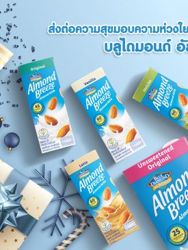 ส่งต่อความสุขมอบความห่วงใยด้วยบลูไดมอนด์ อัลมอนด์ บรีซ ส่งท้ายปี
