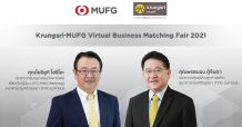 กรุงศรีประสานพลัง MUFG เดินหน้าจัดเจรจาจับคู่ธุรกิจระหว่างประเทศออนไลน์ สานต่อช่วยลูกค้าขยายโอกาสธุรกิจสู้โควิดต่อเนื่อง