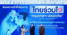 THG รับโล่ โครงการ “ไทยร่วมใจ กรุงเทพฯ ปลอดภัย”