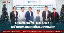 PRINC ผนึก RATCH  ร่วมทุน สร้างรพ.เอกชนในจ.สกลนคร