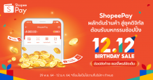 ‘ShopeePay’ ยืนเคียงหนุนคู่ค้า ชูกลยุทธ์ดันยอดเข้าชมร้านค้าเติบโต พร้อมขยายฐานลูกค้าใหม่ ต้อนรับมหกรรม ‘Shopee 12.12 Birthday Sale’