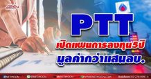 PTT เปิดแผนการลงทุน 5 ปี มูลค่ากว่า แสนลบ.