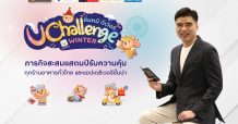 กรุงศรี คอนซูมเมอร์ จัดโปรเอาใจสายกิน กับภารกิจ “อิ่มหมี ดีเว่อร์ UCHALLENGE Winter”