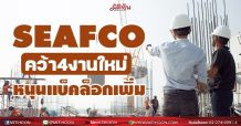 SEAFCO คว้า 4 งานใหม่ หนุนแบ็คล็อกเพิ่ม