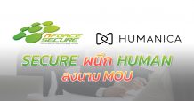 SECURE ผนึก HUMAN ลงนาม MOU รุกตลาด Cyber Security และ PDPA