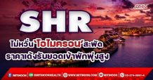 SHR ไม่หวั่น‘โอไมครอน’สะพัด  ราคาเด้งรับยอดเข้าพักพุ่งสูง (08/12/64)