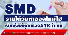 SMD  รายได้วิ่งทำออลไทม์ไฮ  รับทรัพย์ชุดตรวจATKทำเงิน (15/12/64)