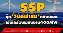 SSP บุ๊ก‘วินด์ฟาร์ม’ดันงบพีค  เร่งเครื่องพลังงาน 400MW (21/12/64)