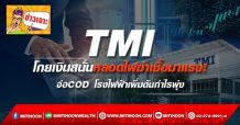 TMI โกยเงินสนั่นหลอดไฟฆ่าเชื้อมาแรง!  จ่อCOD โรงไฟฟ้าเพิ่มดันกำไรพุ่ง