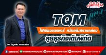 TQM ไฟเขียวแตกพาร์ หวังเพิ่มสภาพคล่อง ลุยธุรกิจเต็มพิกัด