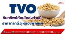 TVO  รับทรัพย์ก้อนโตส่งท้ายปี  ราคากากถั่วเหลืองพีคแรง (27/12/64)