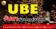 เด็กแนว (เช้า)->>UBE จับตาเข้าเทกกลุ่มอาหาร (08/12/64)