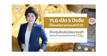 YLG เปิด5ปัจจัยมีผลต่อราคาทองคำปี 65 ชี้คนรุ่นใหม่ยังนิยมทองคำหลังพบตัวเลขออมทั้งปี64พุ่ง 170 %