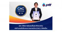 ปตท. ได้รับการรับรองเป็นสมาชิกแนวร่วมต่อต้านคอร์รัปชันของภาคเอกชนไทย (CAC) 3 ปีต่อเนื่อง