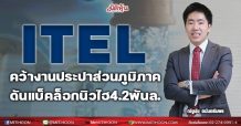 ITEL คว้างานประปาส่วนภูมิภาค ดันแบ็คล็อกนิวไฮ 4.2 พันล.