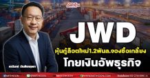 JWD หุ้นกู้ล็อตใหม่1.2พันล.จองซื้อเกลี้ยง-โกยเงินอัพธุรกิจ