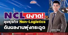 NCL ผงาด!ลุยธุรกิจ Non-Logistics ดันผลงานพุ่งกระฉูด