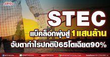 STEC แบ็คล็อกพุ่งสู่1แสนล้าน จับตากำไรปกติปี65โตเฉียด90%