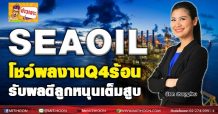 SEAOIL โชว์ผลงานQ4ร้อน รับผลดีลูกหนุนเต็มสูบ