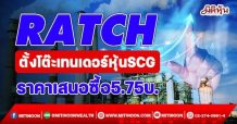 RATCH ตั้งโต๊ะเทนเดอร์หุ้น SCG ราคาเสนอซื้อ 5.75 บ.