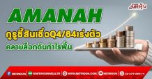 AMANAH กูรูชี้สินเชื่อQ4/64เร่งตัว คลายล็อกดันกำไรฟื้น