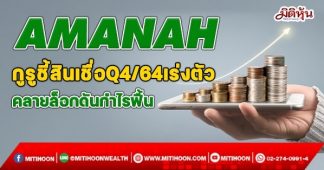 AMANAH กูรูชี้สินเชื่อQ4/64เร่งตัว คลายล็อกดันกำไรฟื้น