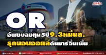 OR อัพงบลงทุน5ปี9.3หมื่นล. รุกนอนออยล์ดันมาร์จิ้นเพิ่ม