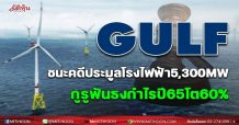 GULF ชนะคดีประมูลโรงไฟฟ้า5,300 MW กูรูฟันธงกำไรปี65โต 60%
