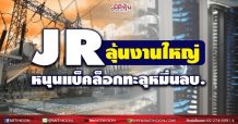 JR ลุ้นงานใหญ่ หนุนแบ็คล็อกทะลุหมื่นลบ.