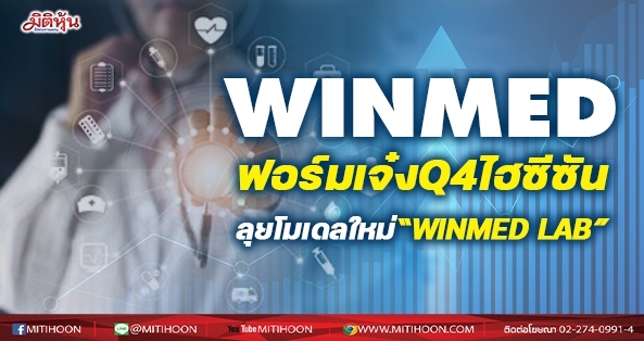 Winmed Lab WINMED ฟอร์มเจ๋งQ4ไฮซีซัน ลุยโมเดลใหม่“WINMED LAB” - มิติหุ้น | ชี้ชัด ...
