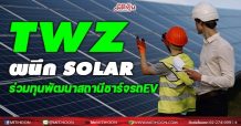 TWZ ผนึกSOLAR ร่วมทุนพัฒนาสถานีชาร์จรถEV