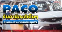 (แก้ไข)PACO ลุ้นรับอานิสงส์เต็มๆ ครม.เคาะมาตรการส่งเสริม EV