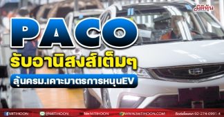 (แก้ไข)PACO ลุ้นรับอานิสงส์เต็มๆ ครม.เคาะมาตรการส่งเสริม EV