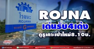 ROJNA เด่นรับ 4 เด้งกูรูเคาะเป้าใหม่ 8.10 บ.