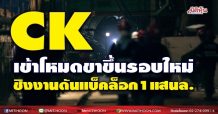 CK เข้าโหมดขาขึ้นรอบใหม่ ชิงงานดันแบ็คล็อก1แสนล.