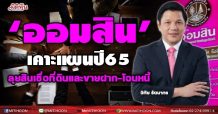 ‘ออมสิน’ ไฟเขียวแผนปี65 ลุยสินเชื่อที่ดินและขายฝาก-โอนหนี้