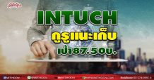 INTUCH กูรูแนะเก็บเป้า 87.50บ.