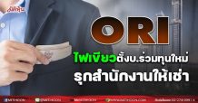 แก้ไข**ORI ไฟเขียวตั้งบริษัทร่วมทุนใหม่-รุกสํานักงานให้เช่า