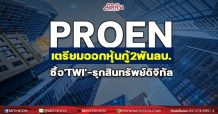 PROEN เตรียมออกหุ้นกู้ 2 พันลบ. ซื้อ’TWI’-รุกสินทรัพย์ดิจิทัล
