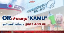 OR เข้าลงทุน “KAMU” ธุรกิจเครื่องดื่มชา มูลค่า 480 ลบ.