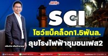 SCI โชว์แบ็คล็อก 1,500 ลบ.-ลุยโรงไฟฟ้าชุมชนเฟส 2