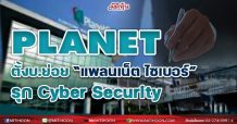 PLANET ตั้งบ.ย่อย “แพลนเน็ต ไซเบอร์” รุกธุรกิจ Cyber Security