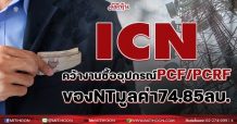 ICN คว้างานซื้ออุปกรณ์PCF/PCRF ของ NT มูลค่า 74.85 ลบ.