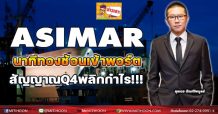 ASIMAR นาทีทองช้อนเข้าพอร์ต สัญญาณQ4พลิกกำไร!!!