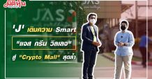 “J” เติมความ Smart”แจส กรีน วิลเลจ” สู่ “Crypto Mall”สุดล้ำ