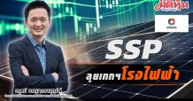 SSP ลุยเทกฯโรงไฟฟ้า